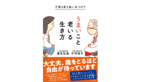 不安と折り合いをつけて うまいこと老いる生き方　中村恒子(著)、奥田弘美(著)　すばる舎 (2021/8/26)　1,320円