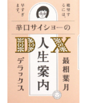 辛口サイショーの人生案内DX　最相葉月 (著)　ミシマ社 (2021/8/24)　1,650円