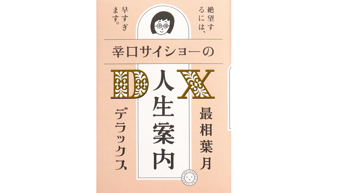 辛口サイショーの人生案内DX　最相葉月 (著)　ミシマ社 (2021/8/24)　1,650円