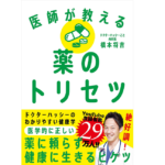 医師が教える薬のトリセツ　橋本将吉 (著)　自由国民社 (2021/8/3)