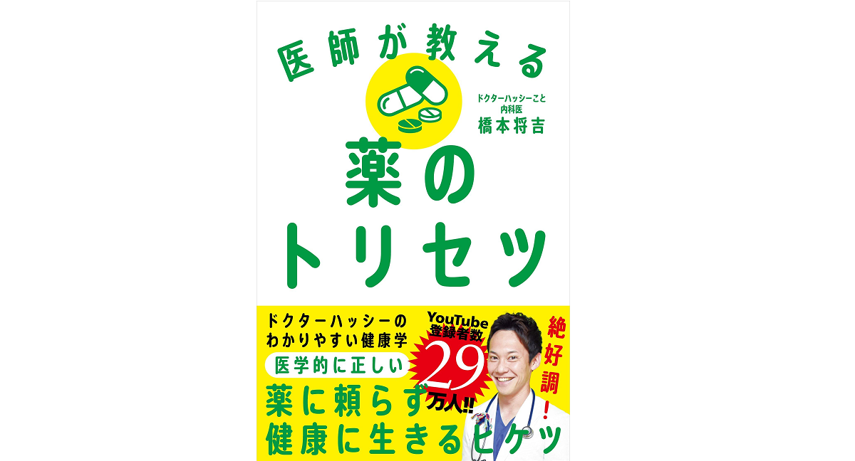 医師が教える薬のトリセツ　橋本将吉 (著)　自由国民社 (2021/8/3)