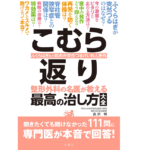 こむら返り 整形外科の名医が教える 最高の治し方大全　出沢明 (著)　文響社; 四六版 (2021/7/8)