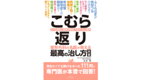 こむら返り 整形外科の名医が教える 最高の治し方大全　出沢明 (著)　文響社; 四六版 (2021/7/8)