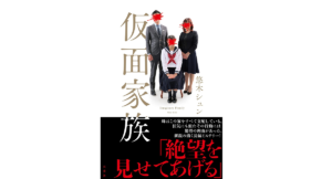 仮面家族　悠木シュン(著)　双葉社 (2021/7/29)