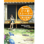 5分で読める! ひと駅ストーリー 夏の記憶 東口編　『このミステリーがすごい!』編集部 (編集)　宝島社 (2013/7/4)