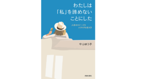 わたしは「私」を諦めないことにした　中山ゆう子 (著)　青春出版社 (2021/7/2)