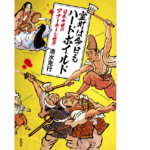 室町は今日もハードボイルド 日本中世のアナーキーな世界　清水克行(著、編集)　新潮社 (2021/6/17)