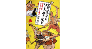 室町は今日もハードボイルド 日本中世のアナーキーな世界　清水克行(著、編集)　新潮社 (2021/6/17)