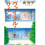 ヴァイタル・サイン　南杏子(著)　小学館 (2021/8/18)