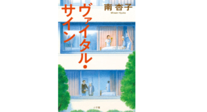 ヴァイタル・サイン　南杏子(著)　小学館 (2021/8/18)