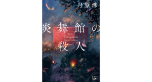 炎舞館の殺人　月原渉 (著)　新潮社 (2021/7/28)