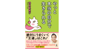 やっと本当の自分で生きられる　浅見帆帆子 (著)　幻冬舎 (2021/8/25)　1,540円
