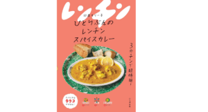 ひとりぶんのレンチンスパイスカレー　印度カリー子(著)　山と渓谷社 (2021/6/18)　1,430円
