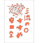 三流のすすめ　安田登 (著)　ミシマ社 (2021/7/26)　1,760円