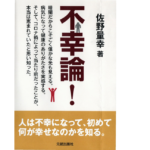 不幸論！　佐野量幸 (著)　就出版社 (2021/6/18)