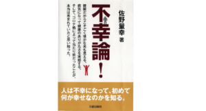 不幸論！　佐野量幸 (著)　就出版社 (2021/6/18)