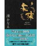 未来　湊かなえ(著)　双葉社 (2021/8/5)