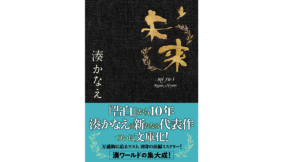 未来　湊かなえ(著)　双葉社 (2021/8/5)