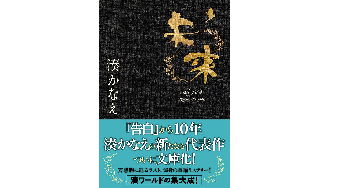 未来　湊かなえ(著)　双葉社 (2021/8/5)