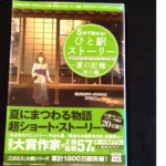 5分で読める! ひと駅ストーリー 夏の記憶 西口編　『このミステリーがすごい!』編集部 (編集)　宝島社 (2013/7/4)