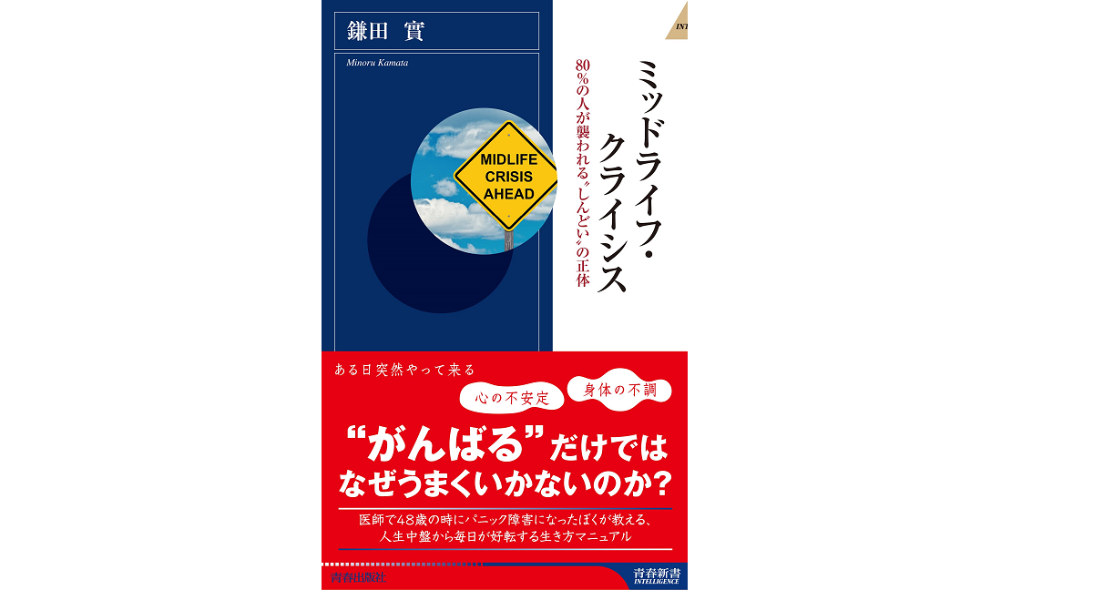 ミッドライフ・クライシス　鎌田實 (著)　青春出版社 (2021/7/2)
