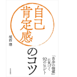 自己肯定感のコツ　植西聰 (著)　自由国民社 (2021/8/3)