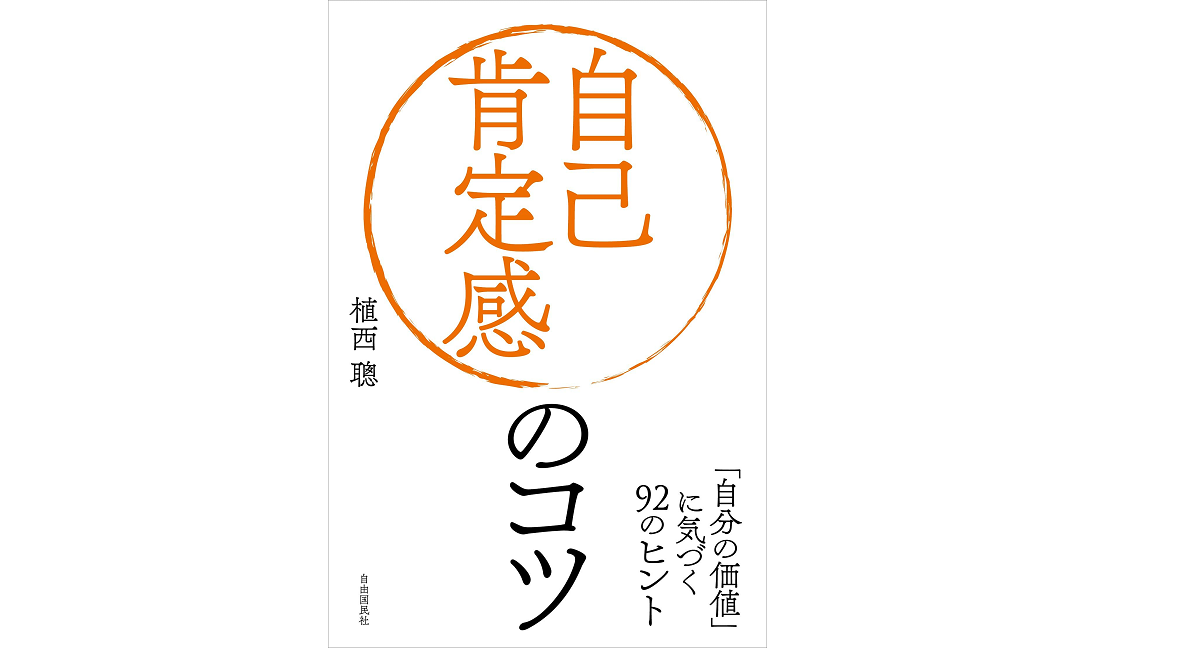 自己肯定感のコツ　植西聰 (著)　自由国民社 (2021/8/3)