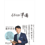 伝える準備　藤井貴彦(著)　ディスカヴァー・トゥエンティワン (2021/7/16)