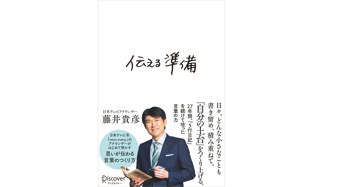 伝える準備　藤井貴彦(著)　ディスカヴァー・トゥエンティワン (2021/7/16)