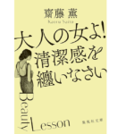 大人の女よ! 清潔感を纏いなさい　齋藤薫 (著)　集英社 (2021/8/20)