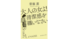 大人の女よ! 清潔感を纏いなさい　齋藤薫 (著)　集英社 (2021/8/20)