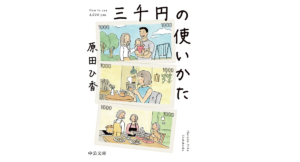 三千円の使いかた　原田ひ香(著)　中央公論新社 (2021/8/20)　770円