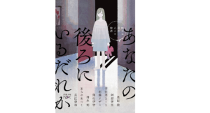 あなたの後ろにいるだれか 眠れぬ夜の八つの物語　新潮社 (2021/7/28)
