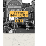 アメリカのありふれた町で　東理夫 (著)　天夢人 (2021/8/6)