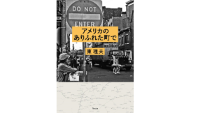 アメリカのありふれた町で　東理夫 (著)　天夢人 (2021/8/6)