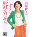 すぐ死ぬんだから　内館牧子 (著)　講談社 (2018/8/23)