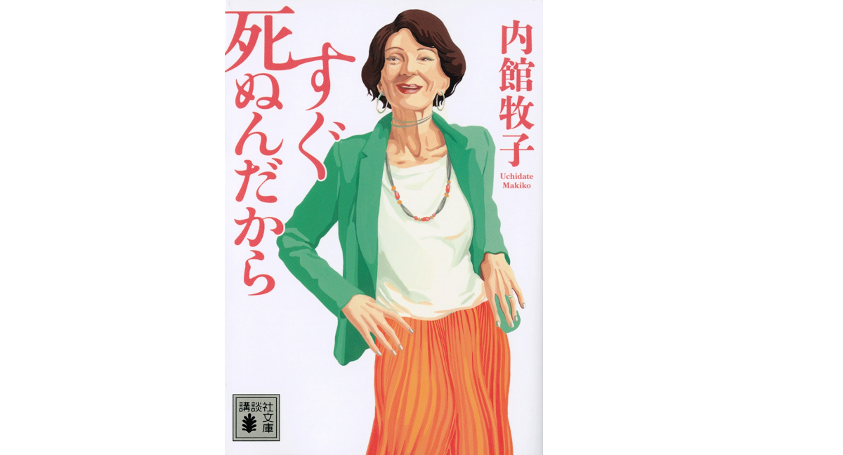 すぐ死ぬんだから　内館牧子 (著)　講談社 (2018/8/23)