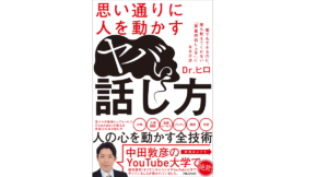 思い通りに人を動かすヤバい話し方 Dr.ヒロ (著) フォレスト出版 (2021/6/10)