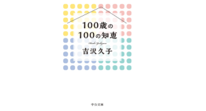 100歳の100の知恵　吉沢久子(著)　中央公論新社 (2021/8/20)　792円