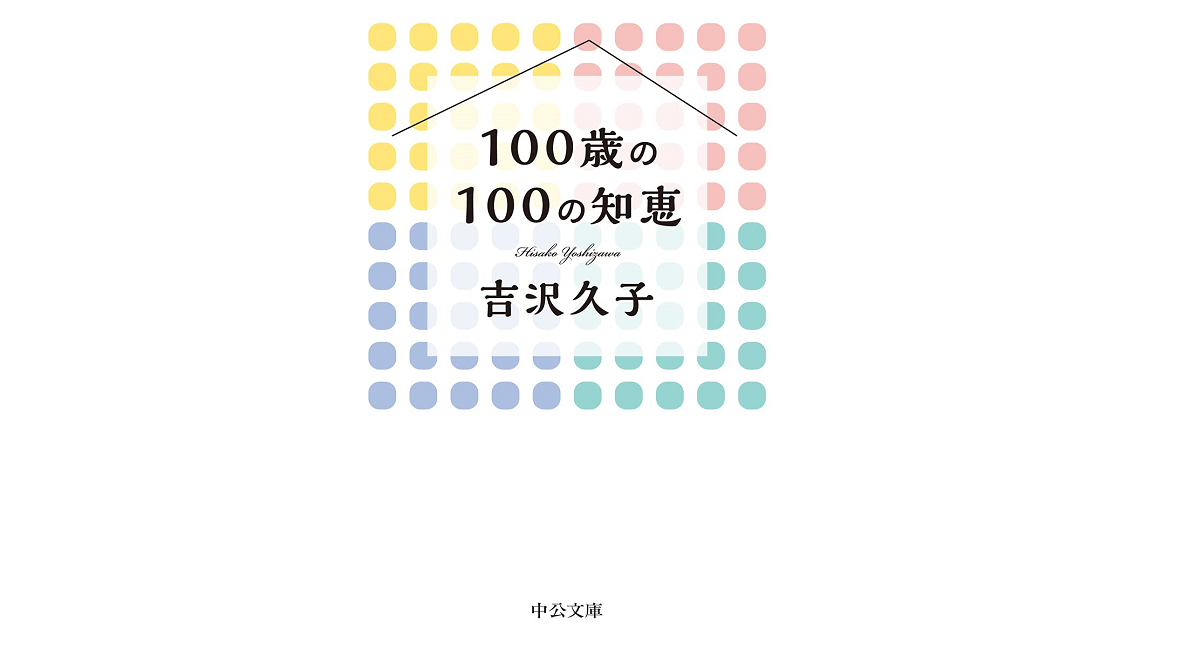 100歳の100の知恵　吉沢久子(著)　中央公論新社 (2021/8/20)　792円