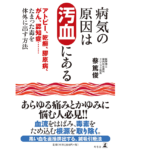 アトピー、アレルギー、乾癬 皮膚病の原因は汚血にある　蔡篤俊(著)　幻冬舎 (2021/8/25)　1,320円