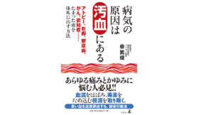 アトピー、アレルギー、乾癬 皮膚病の原因は汚血にある　蔡篤俊(著)　幻冬舎 (2021/8/25)　1,320円