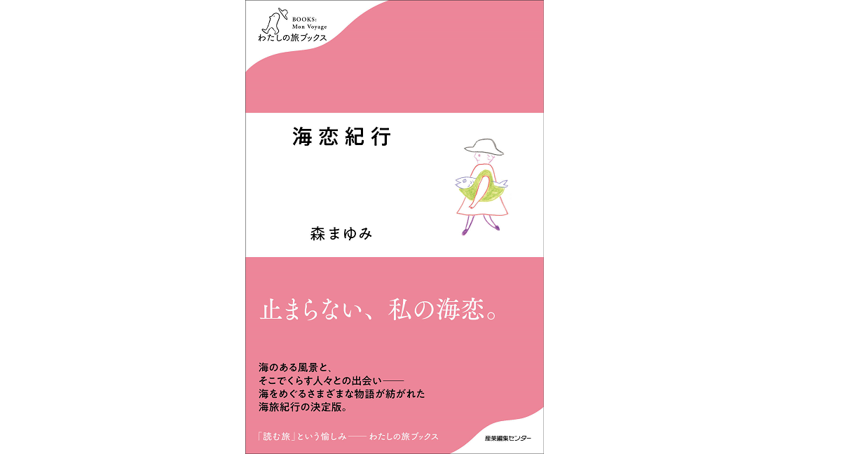 海恋紀行　森まゆみ (著)　産業編集センター (2021/8/20)　1,210円