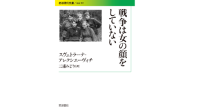 戦争は女の顔をしていない　スヴェトラーナ・アレクシエーヴィチ(著)、三浦みどり(翻訳)　岩波書店 (2016/2/17)