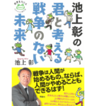 君と考える戦争のない未来　池上彰(著)　理論社 (2021/5/20)