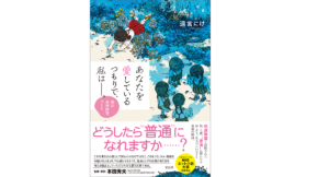 あなたを愛しているつもりで、私は――。娘は発達障害でした 遠宮にけ (著) 宝島社 (2021/8/11)