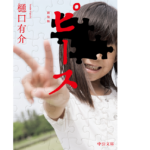 ピース　樋口有介(著)　新装版　中央公論新社 (2021/8/20)　836円