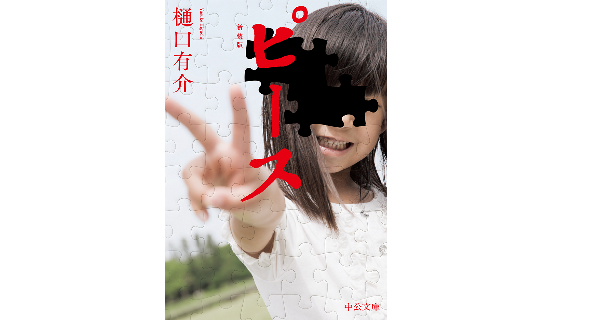 ピース　樋口有介(著)　新装版　中央公論新社 (2021/8/20)　836円