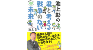 君と考える戦争のない未来　池上彰(著)　理論社 (2021/5/20)
