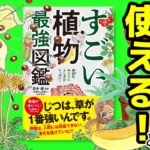 すごい植物最強図鑑　田中修(監修)、角愼作(その他)、上田惣子(その他)　中央公論新社 (2021/7/19)
